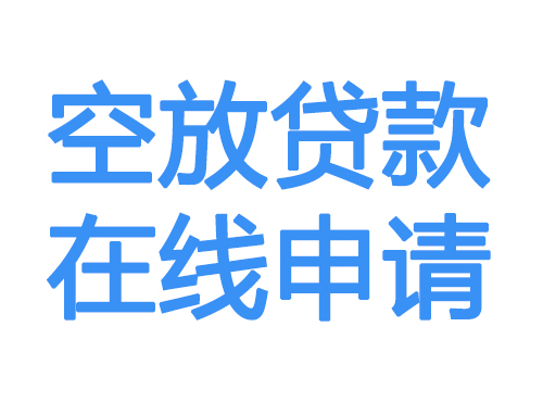 吐鲁番空放借款申请